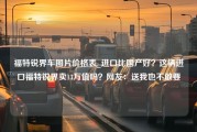 福特锐界车图片价格表_进口比国产好？这辆进口福特锐界卖13万值吗？网友：送我也不敢要