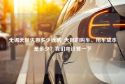 无锡天籁优惠多少钱啊_天籁的购车、用车成本是多少？我们来计算一下