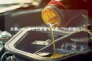 众泰sr72016款什么配置（众泰sr72016款图片）