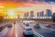 北京天籁价格_天籁2021款2.0T最低价格是多少钱？天籁指导价