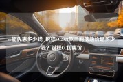 cc能优惠多少钱_锐程CC2021款三厢落地价是多少钱？锐程CC优惠价