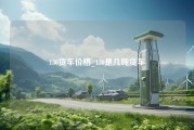 130货车价格_130是几吨货车