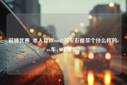 锐腾优惠_本人喜欢suv13万左右能买个什么样的suv车，求推荐？