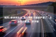 瑞风s5更换刹车片_货车刹车片磨损严重了，怎么进行更换，求步骤