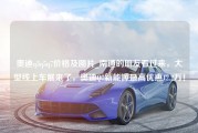 奥迪q3q5q7价格及图片_南通的朋友看过来，大型线上车展来了，奥迪Q7新能源最高优惠12.2万！