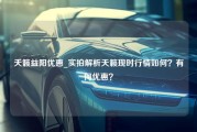 天籁益阳优惠_实拍解析天籁现时行情如何？有何优惠？