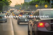 老人启晨电动汽车图片（启辰老年代步电动汽车）