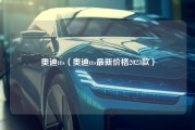 奥迪tts（奥迪tts最新价格2023款）