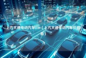 上汽大通电动汽车ev80（上汽大通电动汽车价格表）