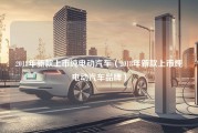 2018年新款上市纯电动汽车（2018年新款上市纯电动汽车品牌）