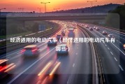 经济适用的电动汽车（经济适用的电动汽车有哪些）