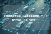 无锡速腾优惠活动_大众速腾最高降价3.5万，仅售9.39万起，卖出“白菜价”！