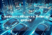 保时捷标志什么价格及图片大全_保时捷2022款保时捷标志