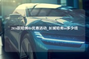 2016款哈佛H6优惠活动_长城哈弗h6多少钱