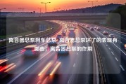 离合器总泵刹车总泵_离合器总泵坏了的表现有哪些；离合器总泵的作用