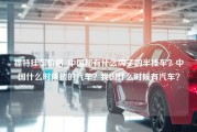 福特挂车价格_中国都有什么牌子的半挂车？中国什么时候造的汽车？我国什么时候有汽车？