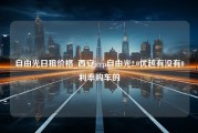 自由光日租价格_西安jeep自由光2.0优越有没有0利率购车的