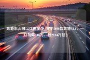 奔驰车gla可以优惠多少_实拍2020款奔驰GLA，一口气降3.05万，仅24.63万起！