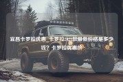 宜昌卡罗拉优惠_卡罗拉2021款最低价格是多少钱？卡罗拉优惠价