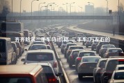 齐齐哈尔二手车马3价格_二手车3万左右的