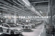 为什么铃木sx4不省油（为什么铃木sx4不省油了呢）