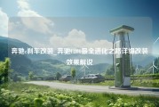 奔驰c刹车改装_奔驰C200最全进化之路详细改装效果解说