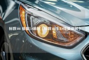 标致408 排量2.0油耗（标致408车2.0排量油耗）