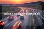 国家优惠车_购买新能源汽车有哪些优惠政策