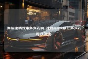 湖州速腾优惠多少钱啊_速腾2021款最低多少钱可以落地-