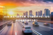 2016年5系宝马最低优惠_宝马最低多少钱（宝马价位最低的是什么车）