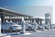 奔驰s350价格及图片大全_s350报价（奔驰s350裸车价格）