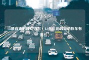 1.6最省油的自动挡车（1.6最省油的自动挡车有哪些）