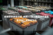 威朗轿跑最新价格_威朗2022款三厢落地价最低多少钱？威朗购车价