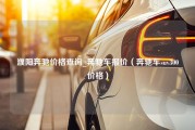 濮阳奔驰价格查询_奔驰车报价（奔驰车suv300价格）