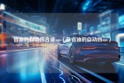 省油的自动挡合资suv（最省油的自动挡suv）