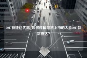 2017新捷达优惠_如何评价即将上市的大众2017款新捷达？