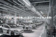 广东日产nv200优惠_2021款日产NV200正式上市售15.4万元起