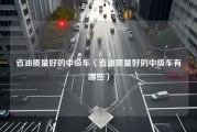 省油质量好的中级车（省油质量好的中级车有哪些）