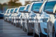 2017年缤智优惠_缤智优惠1万，探影降8000元，合资小型SUV，真的那么香吗