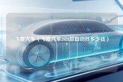 飞度汽车（飞度汽车2023款自动挡多少钱）