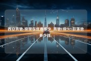 西安奔驰e级现在优惠多少_奔驰E级2021款落地多少钱-