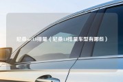 尼桑suv4.0排量（尼桑4.0排量车型有哪些）