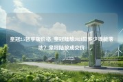 皇冠2.5智享版价格_皇冠陆放2021款多少钱能落地？皇冠陆放成交价