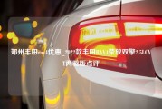 郑州丰田rav4优惠_2022款丰田RAV4荣放双擎2.5LCVT两驱版点评