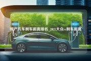 国产汽车刹车距离排名_2021大众cc刹车距离