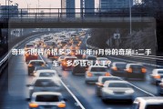 奇瑞e5图片价格多少_2012年10月份的奇瑞E5二手车，多少钱可入手？