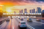 南京雷克萨斯优惠多少钱_雷克萨斯最新价格播报：雷克萨斯UX现金优惠2.5万元起