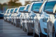 byd电动汽车报价及图片大全（byd电动汽车价格及图片欣赏）