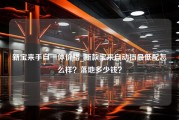 新宝来手自一体价格_新款宝来自动挡最低配怎么样？落地多少钱？