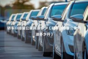 轿车1.8排量公里耗油多少（轿车1.8排量公里耗油多少升）